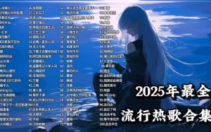 2025年7月份最火的歌-蔡依林《打歌2025》召集人引爆全网，真唱潮来袭