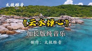 纯音乐云水禅心-听纯音乐放松心情，舒缓压力的好选择